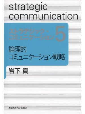 cover image of 論理的コミュニケーション戦略